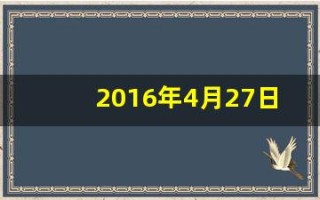 2016年4月27日(2016年4月27日农历是多少)