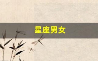 星座男女(星座男女配对表格)