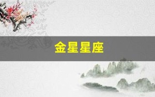 金星星座(金星星座怎么看)