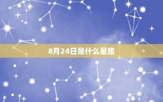 2月24日是什么星座(1月24日是什么星座)
