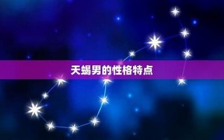 天蝎男(天蝎男喜欢一个人的表现 超准)