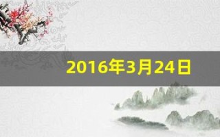 2016年3月24日(2016年3月24日出生的人性格)