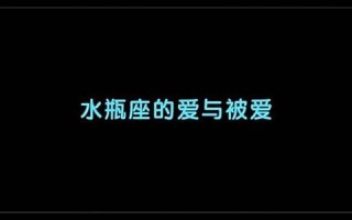 水瓶座的爱情(水瓶座的爱情观念)
