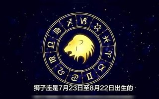 狮子座是几月到几月(狮子座是几月到几月几日日阴历)