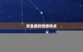 双鱼座性格分析(双鱼座性格分析大全)