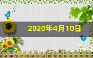 2020年4月10日黄历(2020年四月十日是黄道吉日吗)
