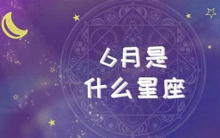 6月29日是什么星座(5月29日是什么星座)