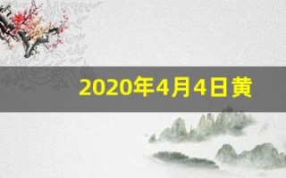 2020年4月4日黄历(2020年4月4曰黄历)