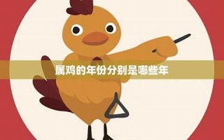 属鸡的年份(属鸡的年份有哪些)
