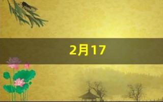 2月17(2月17日是什么节日)