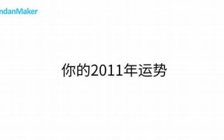 2011年运势(2011运势生肖运势详解)
