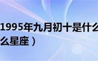 九月初十是什么星座(正月初一是什么星座)