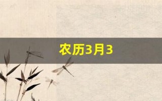农历3月3(农历3月3日是什么星座)