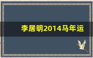 李居明2014马年运程(李居明2020年属马)