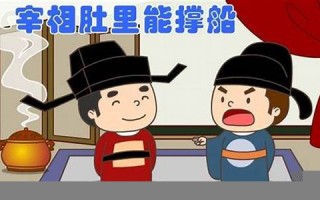 宰相肚里能撑船是什么生肖(宰相肚里能撑船是什么生肖动物)