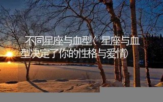 星座血型(赵薇星座血型)