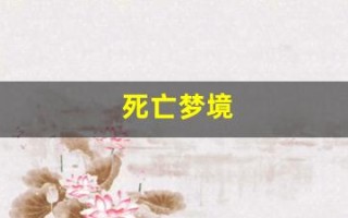 死亡梦境(死亡梦境电影)