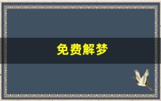 免费解梦(免费解梦大全周公解梦大全查询梦见饭以做好了锅底破了)