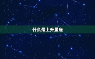 查看星座(查看星座运势)