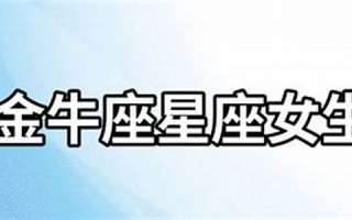 金牛女性格(金牛座女生性格脾气)