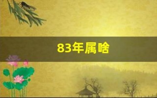 83年属啥(1983年属猪的最佳配偶)