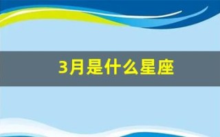 3月是什么星座(3月是什么星座男生)