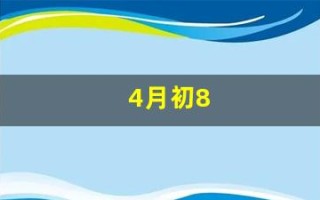 4月初8(4月初8出生的人怎么样)