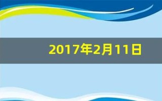 2017年2月11日(2017年2月11日出生是什么命)