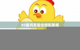 属鸡男最佳婚配属相(属鸡男最佳婚配属相属虎女好吗)