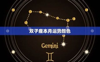 双子座本月运势(双子座本月运势查询女)