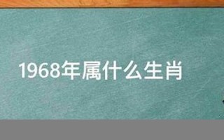 1968年属什么生肖(1967年属羊人是什么命)
