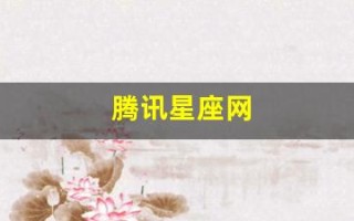 腾讯星座网(腾讯星座网站)