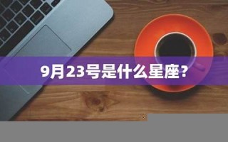 9月23号是什么星座(9月24号是什么星座)