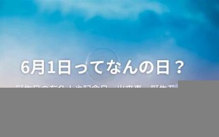6月24日(6月24号是什么节日)