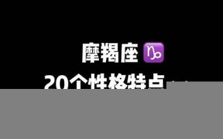 摩羯座男生性格特点(摩羯座性格特点)