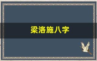梁洛施八字(梁洛施八字贵在哪里)