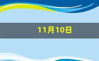 11月10日(11月10日生日的明星)