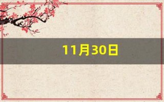 11月30日(11月30日是什么星座)