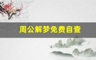周公解梦免费自查(周公解梦免费自查方法)