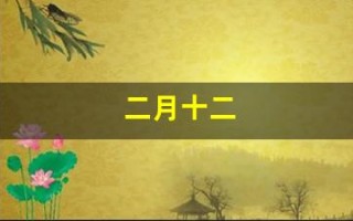 二月十二(二月十二日是什么日子)