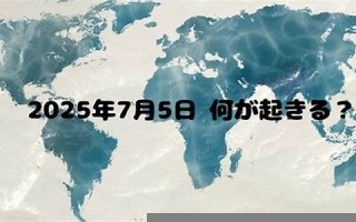 7月5日(7月5日末次月经预产期什么时候)