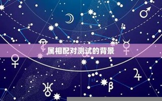 属相配对测试(属相配对查询)