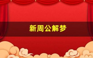 新周公解梦(新周公解梦大全查询)