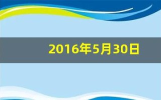 2016年5月30日(16年5月30号)