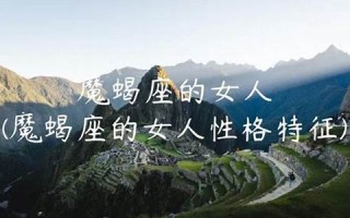 魔蝎座的女人(魔蝎座的女人是什么性格的人呢)