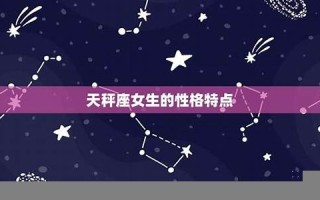 天秤座女生性格(天秤座男生性格)