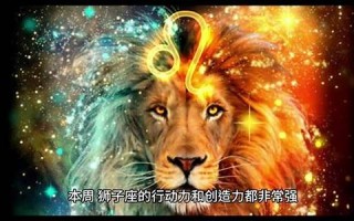 2012狮子座5月运势(狮子座5月运势2020感情)