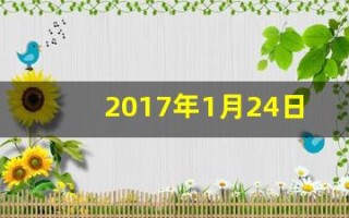 2017年1月24日(2017年1月24日农历是哪一天)