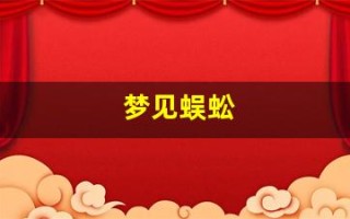 梦见蜈蚣(梦见蜈蚣咬自己)