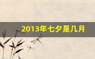 2013年七夕是几月几号(2013年七夕节)